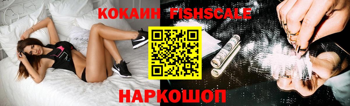 COCAIN Fish Scale  Можга  КОКАИН  Cocaine 97% 